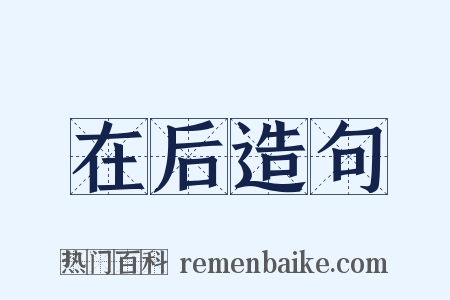 在后造句是什么意思的图片